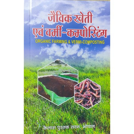 Jaivik Kheti Evam Vermi Composting - (जैविक खेती एवं वर्मी कम्पोस्टिंग)Vocational Course - First Year   New Shiksh Nity